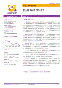 怎么看2019下半年？.pdf
