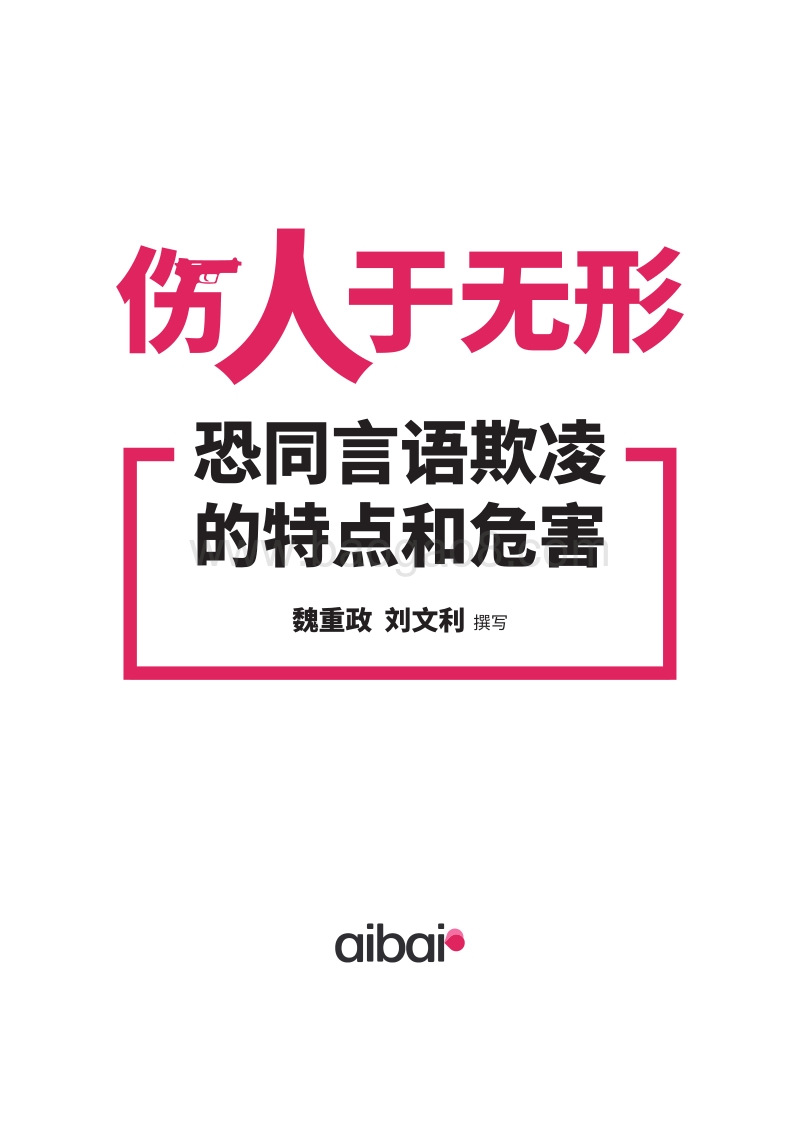 伤人于无形：恐同言语欺凌的特点和危害.pdf_第1页