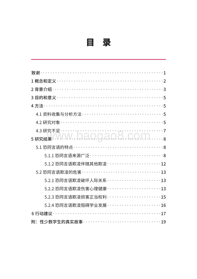 伤人于无形：恐同言语欺凌的特点和危害.pdf_第3页