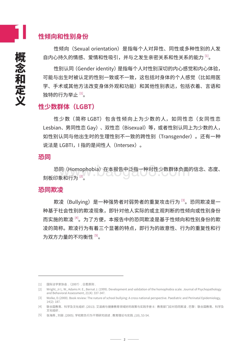 伤人于无形：恐同言语欺凌的特点和危害.pdf_第5页