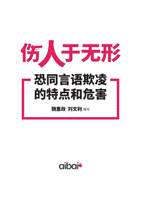 伤人于无形：恐同言语欺凌的特点和危害.pdf