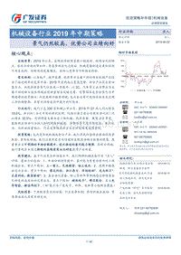 机械设备行业2019年中期策略：景气仍然较高，优势公司业绩向好.pdf