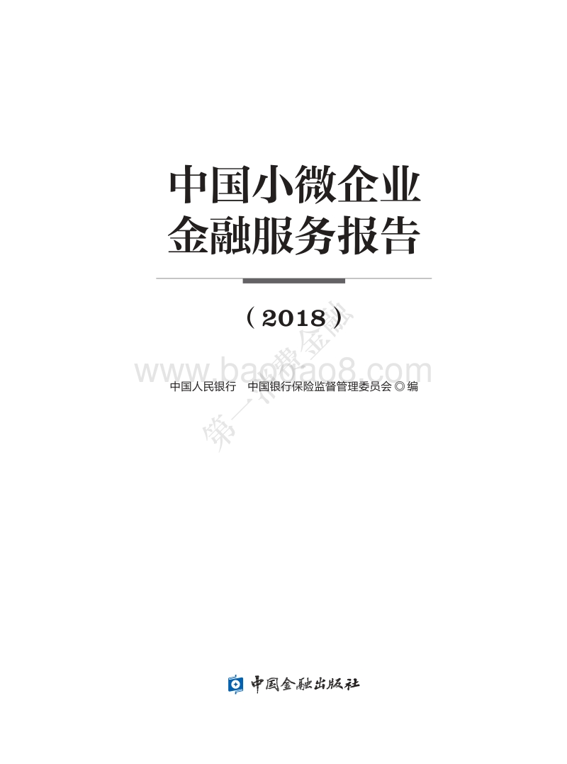 2018中国小微企业金融服务报告.pdf_第1页