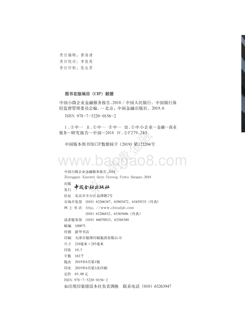 2018中国小微企业金融服务报告.pdf_第2页