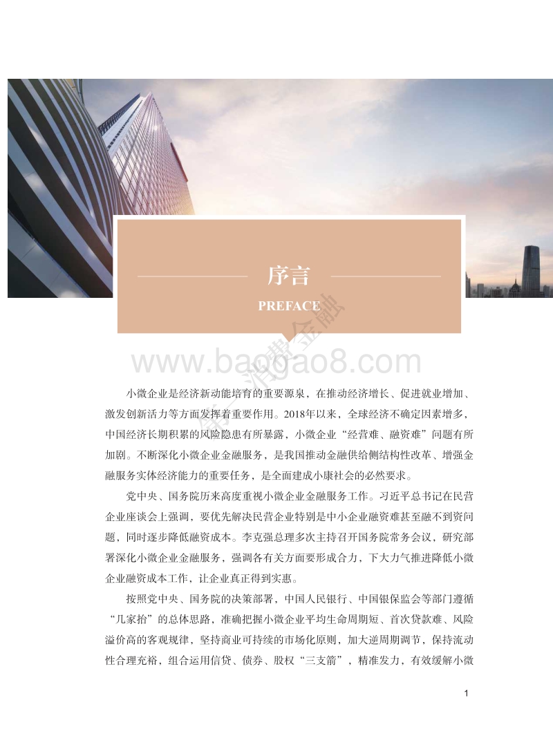 2018中国小微企业金融服务报告.pdf_第3页