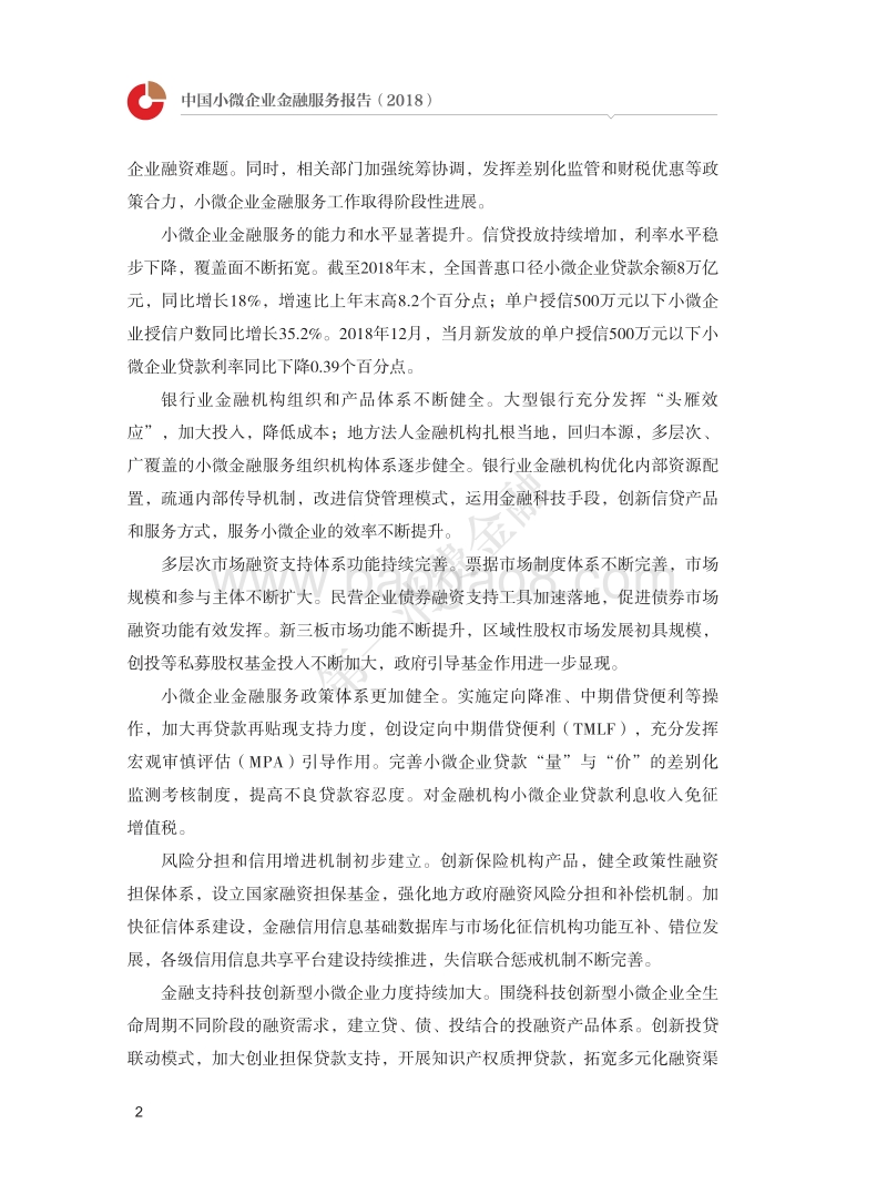 2018中国小微企业金融服务报告.pdf_第4页