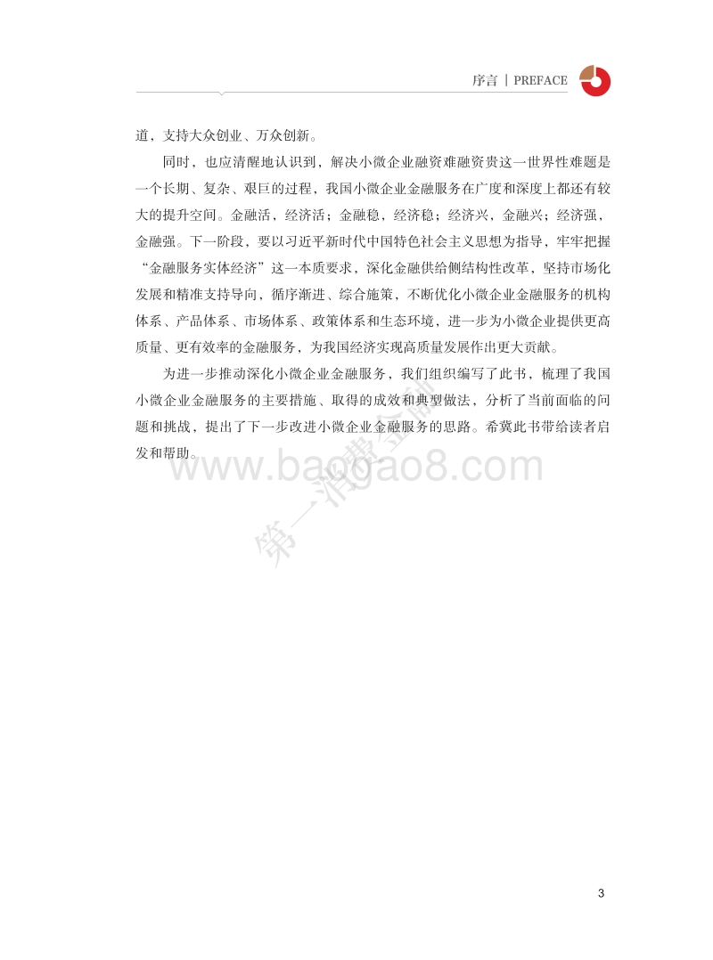 2018中国小微企业金融服务报告.pdf_第5页