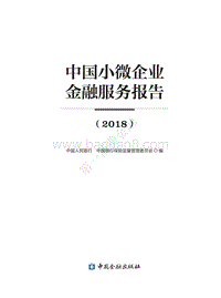 2018中国小微企业金融服务报告.pdf