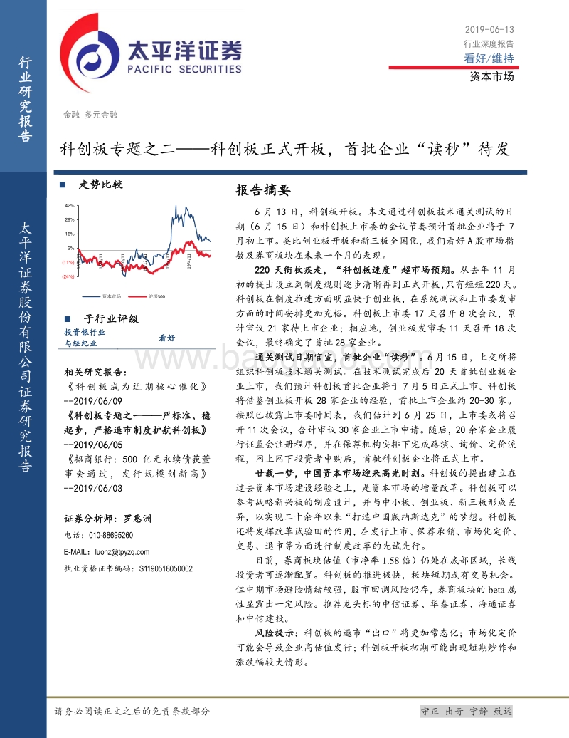 科创板专题之二：科创板正式开板，首批企业“读秒”待发.pdf_第1页
