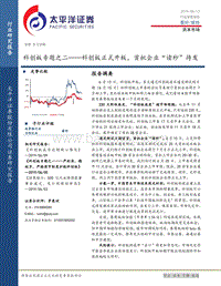 科创板专题之二：科创板正式开板，首批企业“读秒”待发.pdf