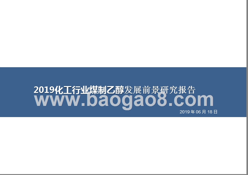 2019化工行业煤制乙醇发展前景研究报告.pptx_第1页