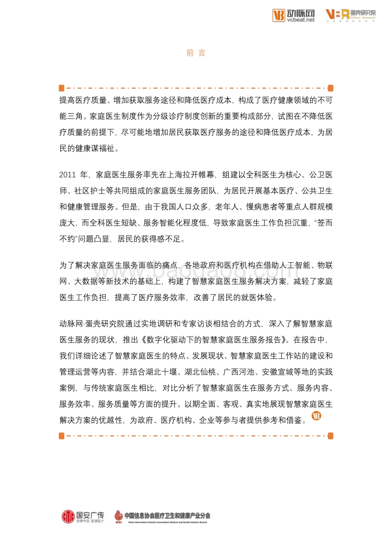 数字化驱动下的智慧家庭医生服务报告.pdf_第2页
