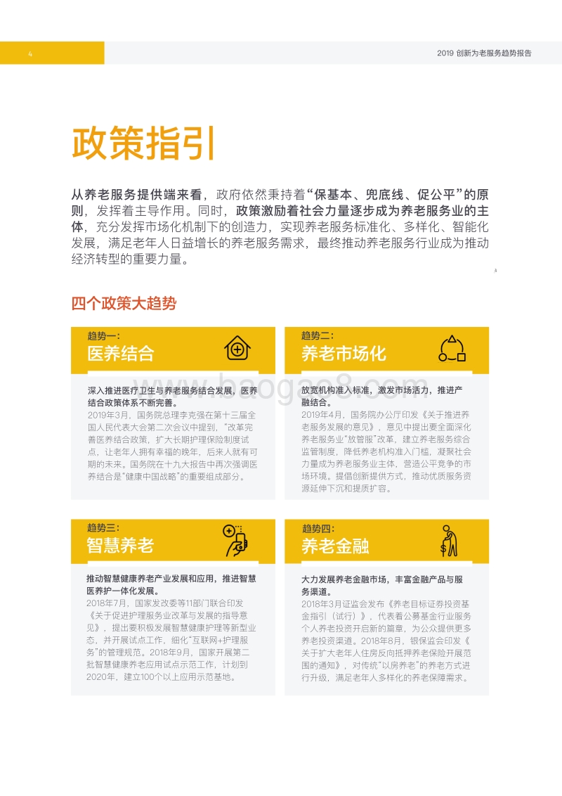 创新为老服务趋势报告.pdf_第4页