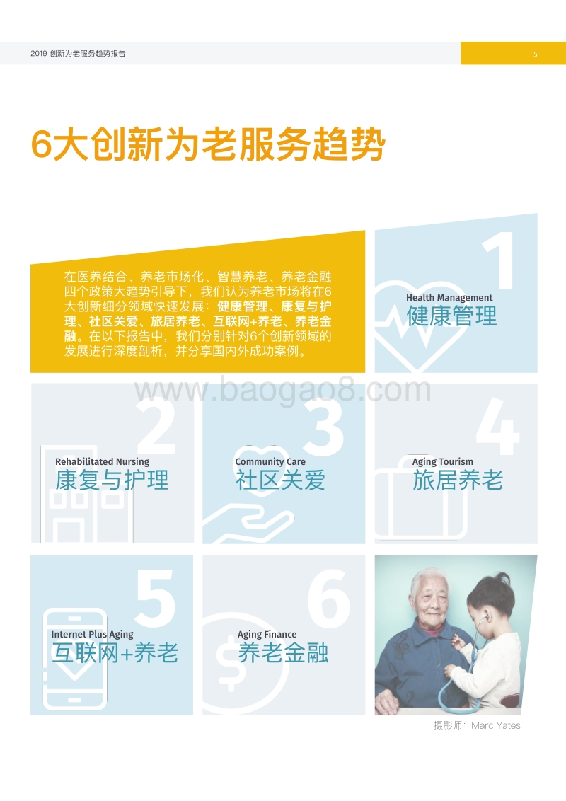 创新为老服务趋势报告.pdf_第5页