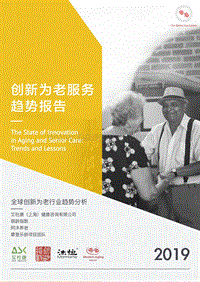创新为老服务趋势报告.pdf