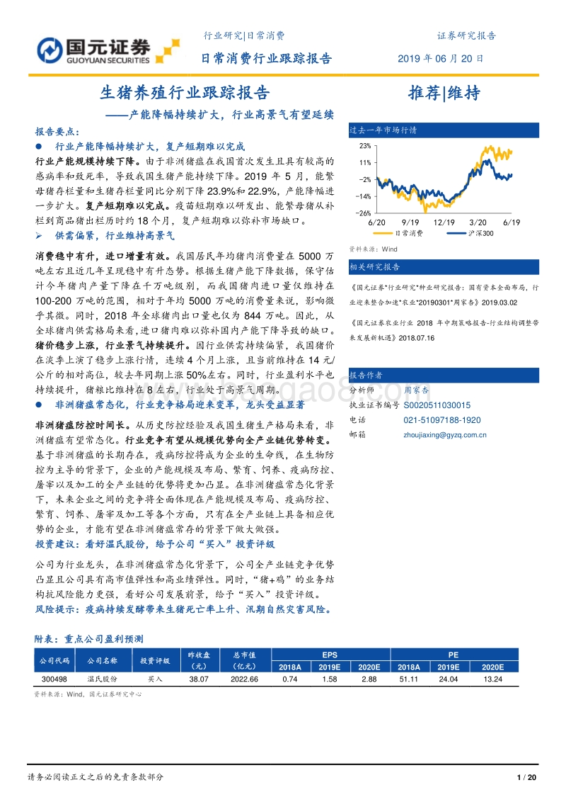 生猪养殖行业跟踪报告：产能降幅持续扩大，行业高景气有望延续.pdf_第1页