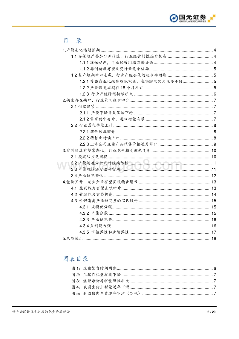 生猪养殖行业跟踪报告：产能降幅持续扩大，行业高景气有望延续.pdf_第2页