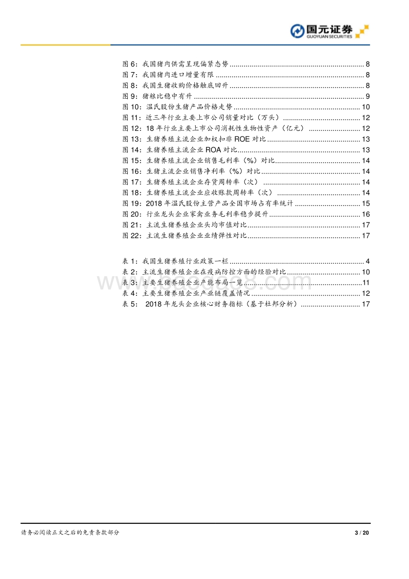 生猪养殖行业跟踪报告：产能降幅持续扩大，行业高景气有望延续.pdf_第3页