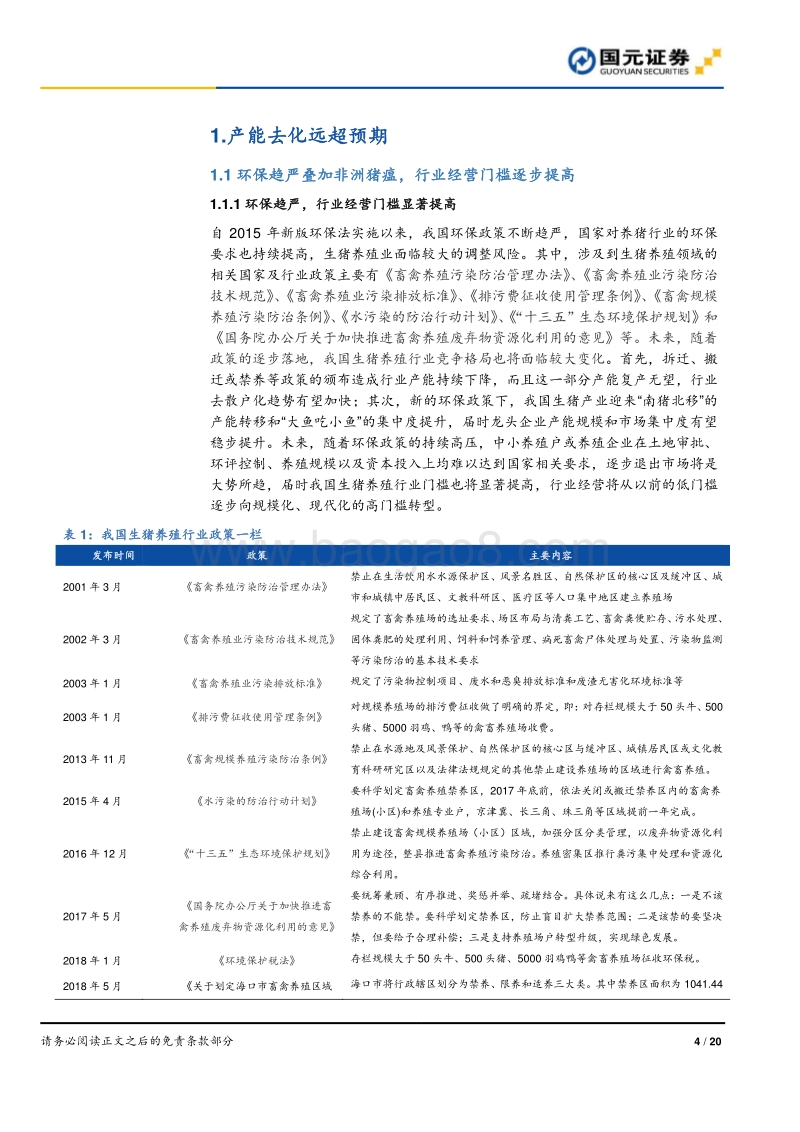 生猪养殖行业跟踪报告：产能降幅持续扩大，行业高景气有望延续.pdf_第4页