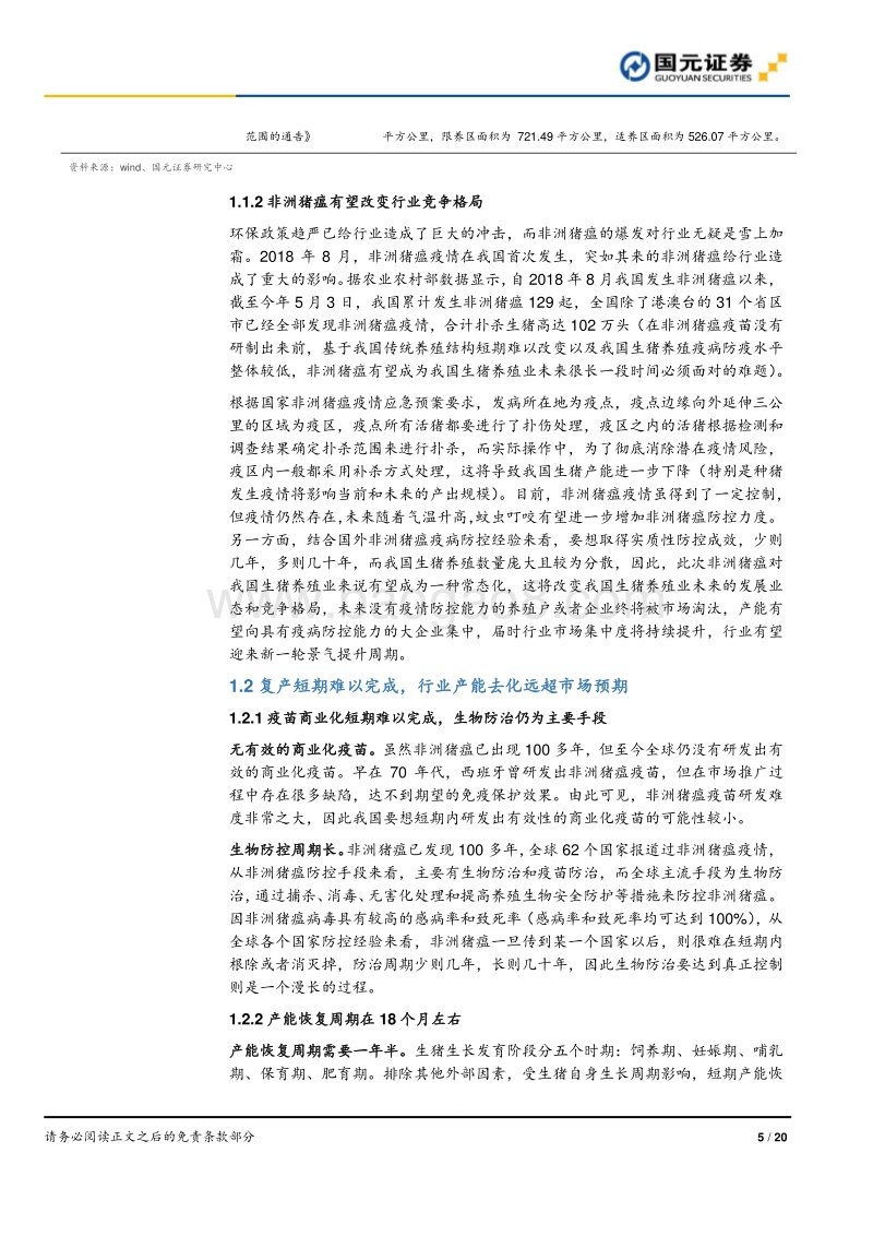 生猪养殖行业跟踪报告：产能降幅持续扩大，行业高景气有望延续.pdf_第5页