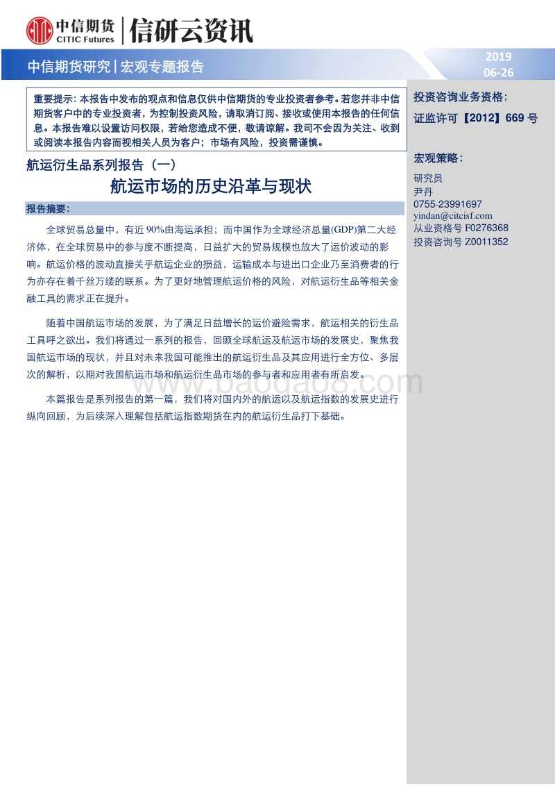 航运衍生品系列报告（一）：航运市场的历史沿革与现状.pdf_第1页