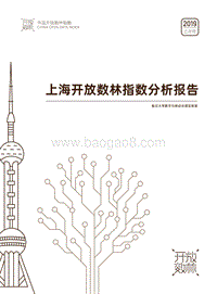 2019上半年上海开放数林指数分析报告.pdf