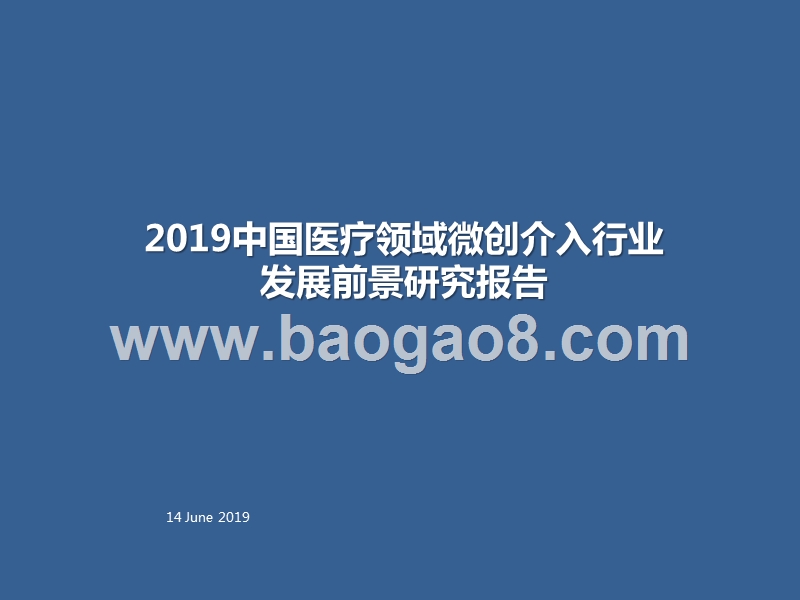 2019中国医疗领域微创介入行业发展前景研究报告.pptx_第1页