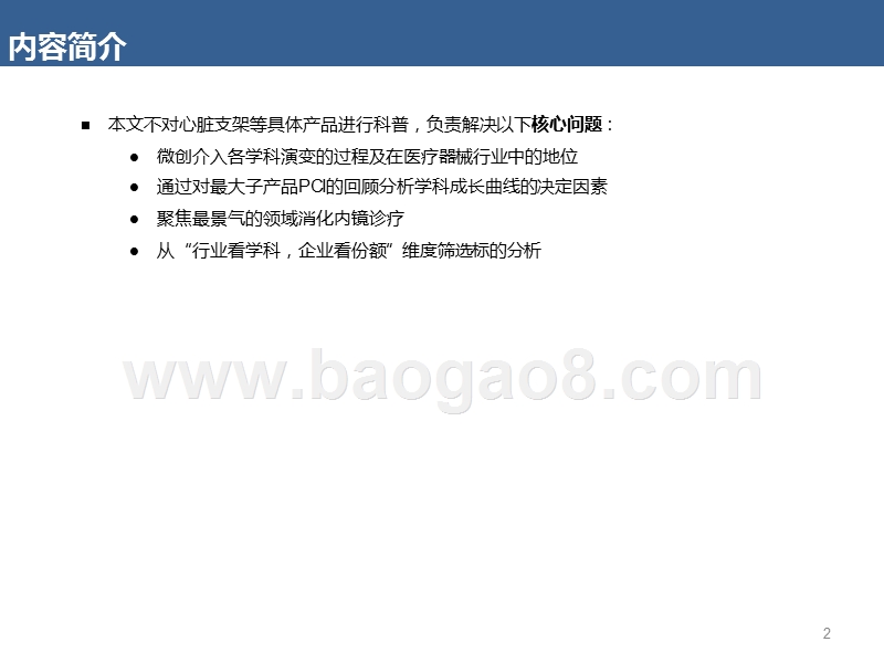 2019中国医疗领域微创介入行业发展前景研究报告.pptx_第2页