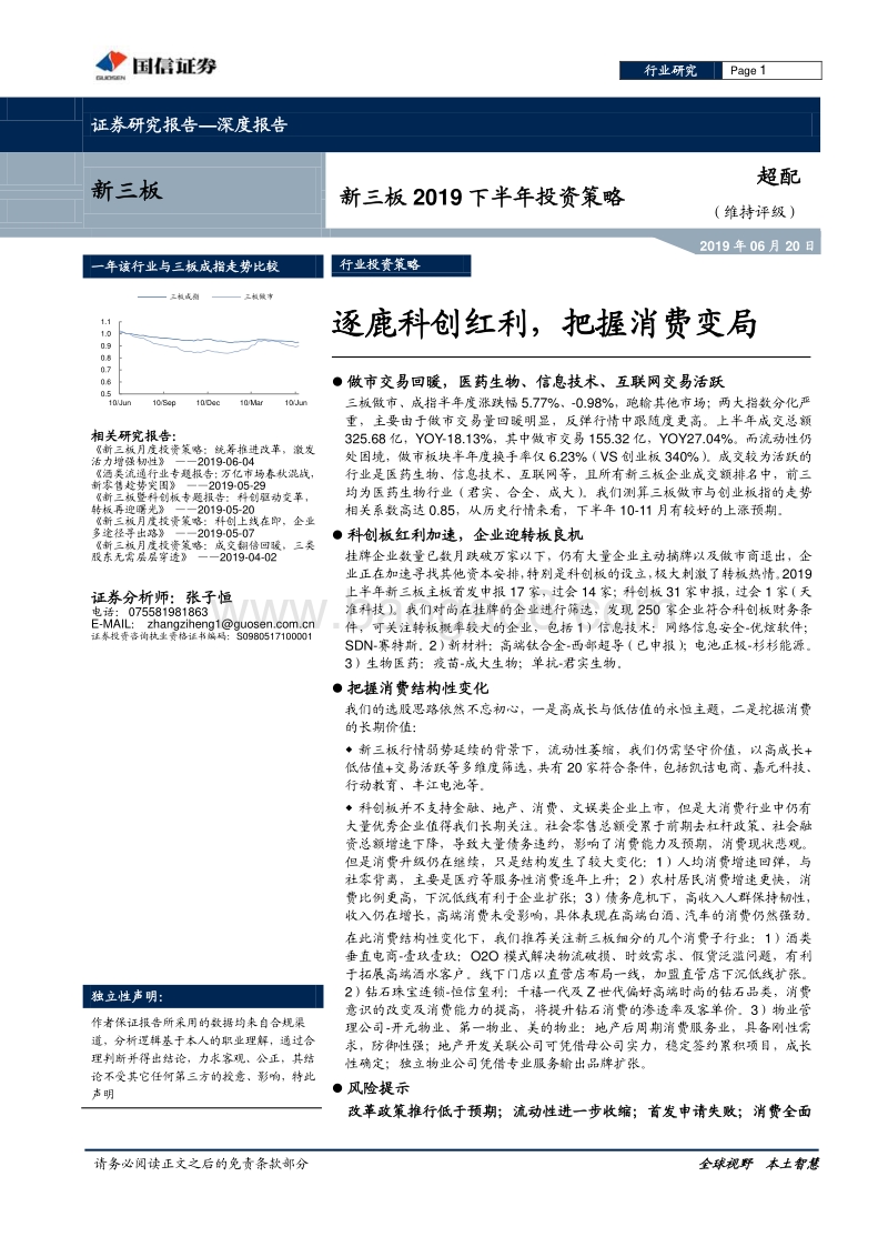 新三板2019下半年投资策略：逐鹿科创红利，把握消费变局.pdf_第1页
