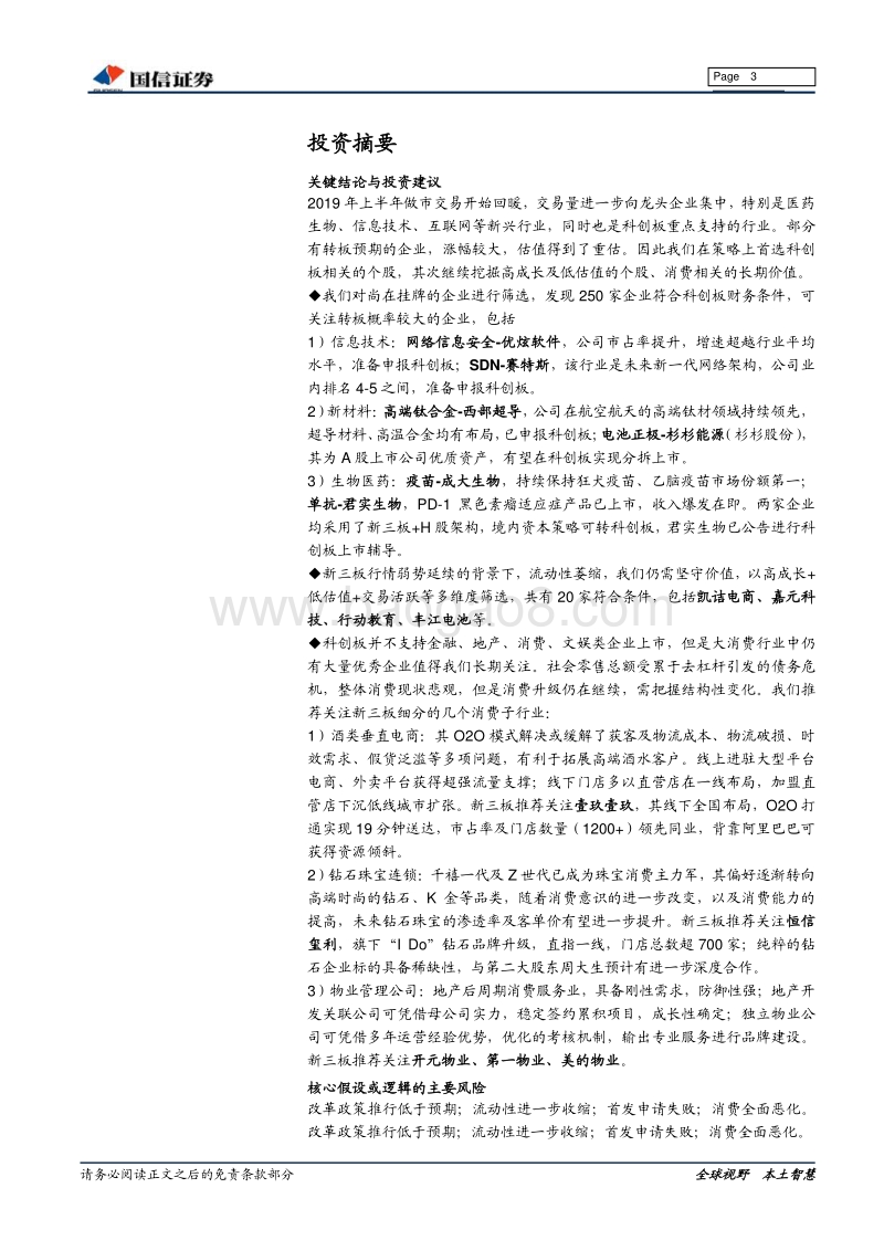 新三板2019下半年投资策略：逐鹿科创红利，把握消费变局.pdf_第3页