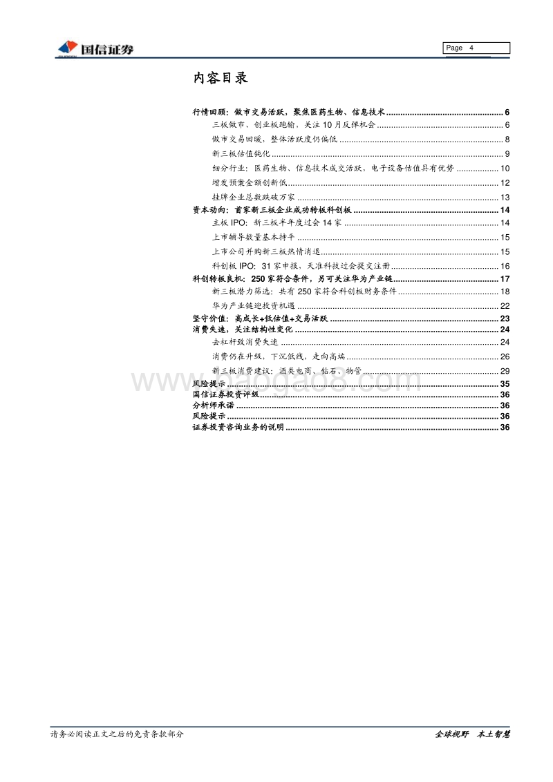 新三板2019下半年投资策略：逐鹿科创红利，把握消费变局.pdf_第4页