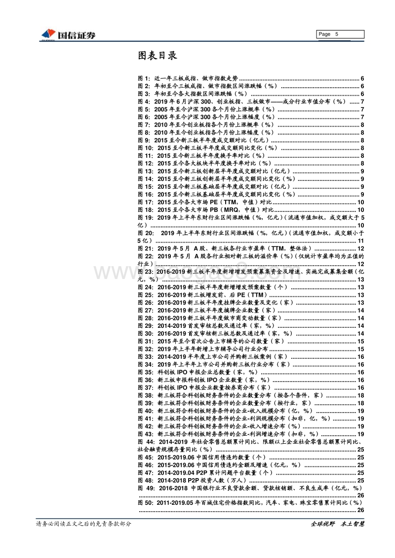 新三板2019下半年投资策略：逐鹿科创红利，把握消费变局.pdf_第5页
