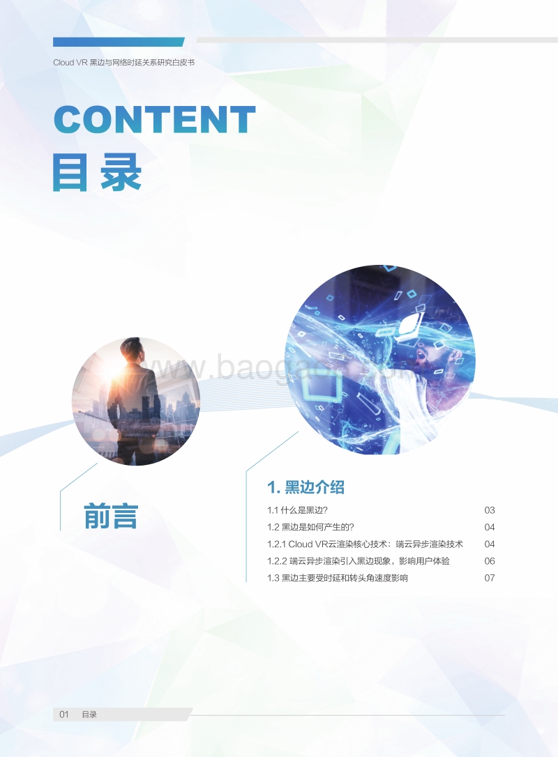CloudVR黑边与网络时延关系白皮书.pdf_第2页
