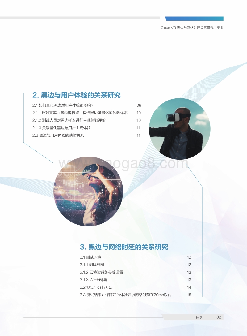 CloudVR黑边与网络时延关系白皮书.pdf_第3页