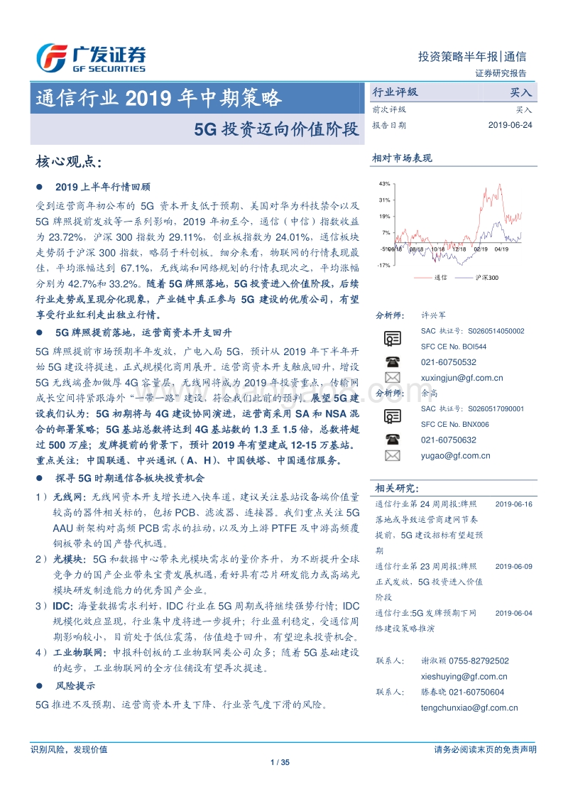 通信行业2019年中期策略：5G投资迈向价值阶段.pdf_第1页