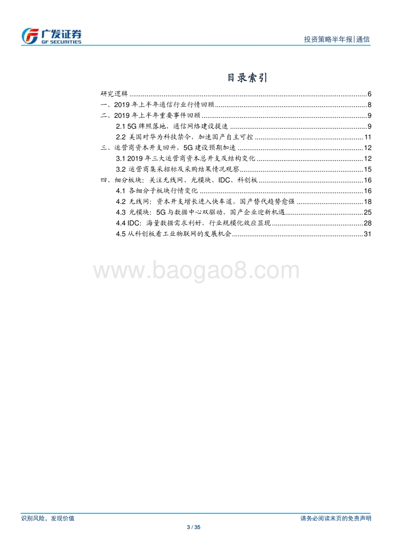 通信行业2019年中期策略：5G投资迈向价值阶段.pdf_第3页