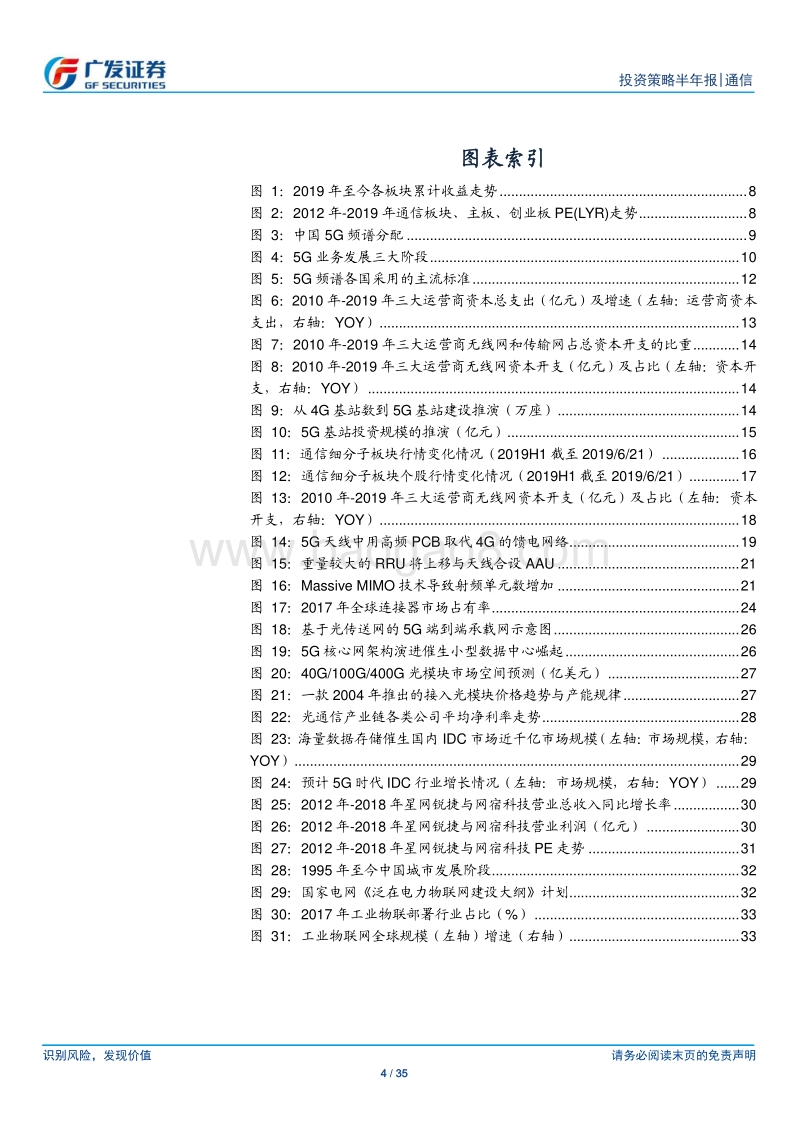 通信行业2019年中期策略：5G投资迈向价值阶段.pdf_第4页