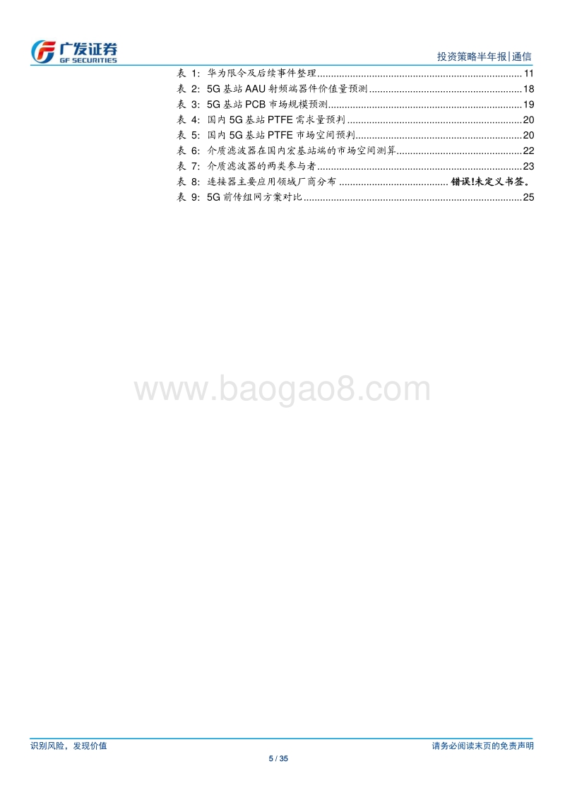 通信行业2019年中期策略：5G投资迈向价值阶段.pdf_第5页