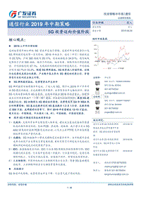 通信行业2019年中期策略：5G投资迈向价值阶段.pdf