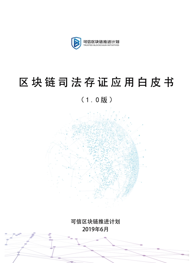 区块链司法存证应用白皮书.pdf_第1页
