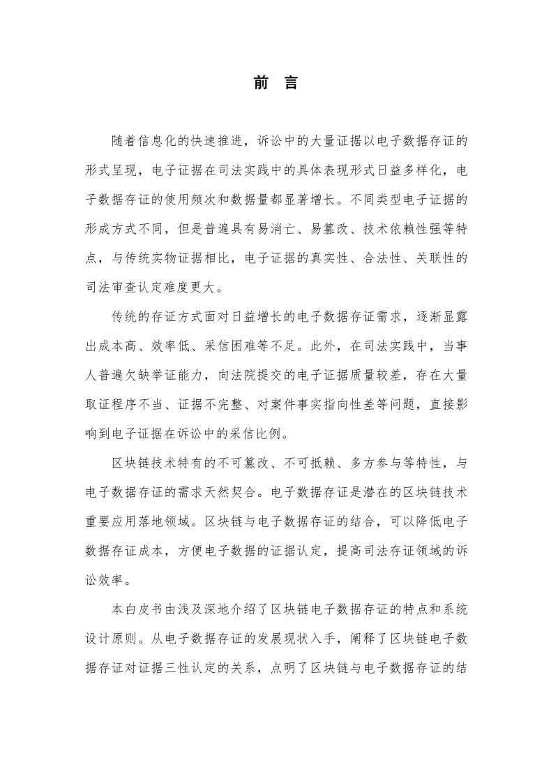 区块链司法存证应用白皮书.pdf_第4页
