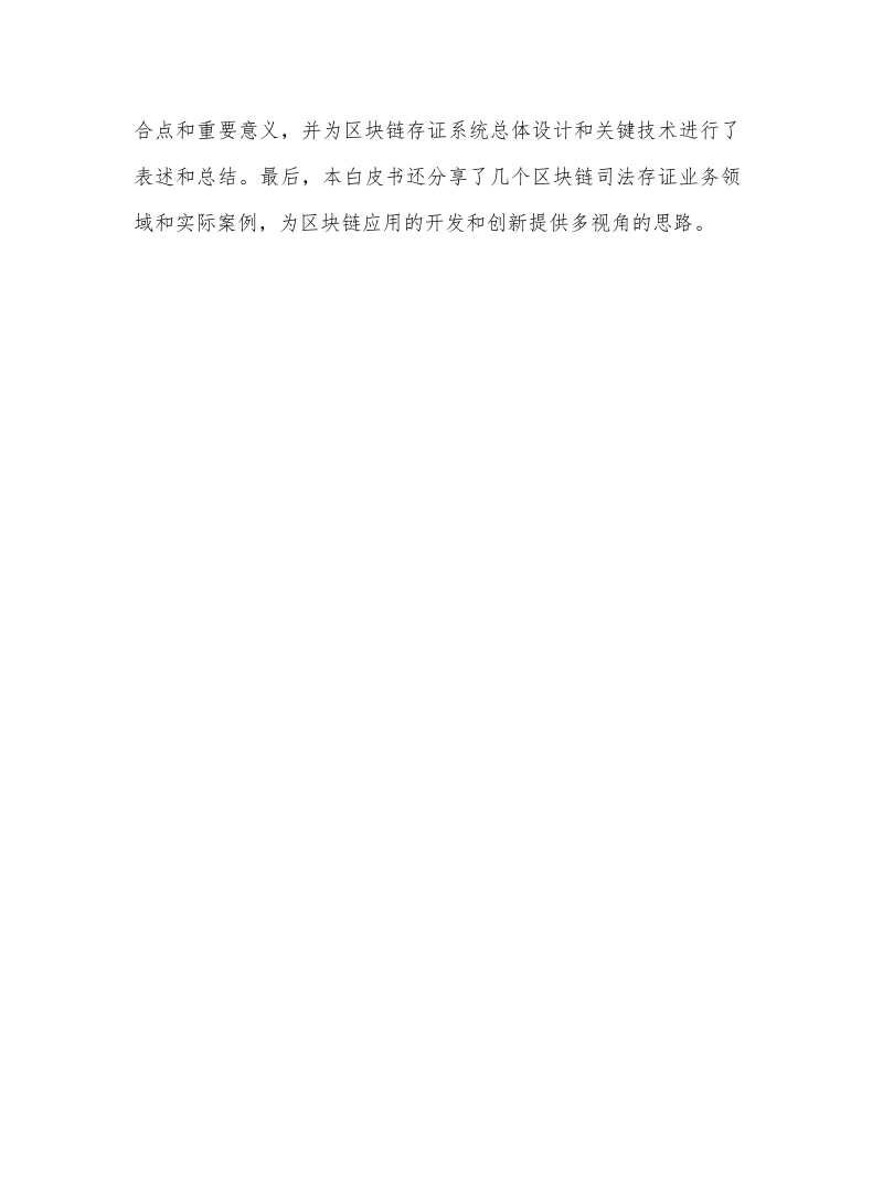 区块链司法存证应用白皮书.pdf_第5页