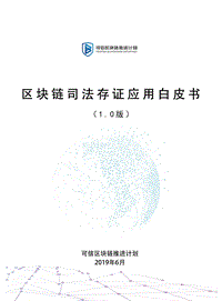 区块链司法存证应用白皮书.pdf