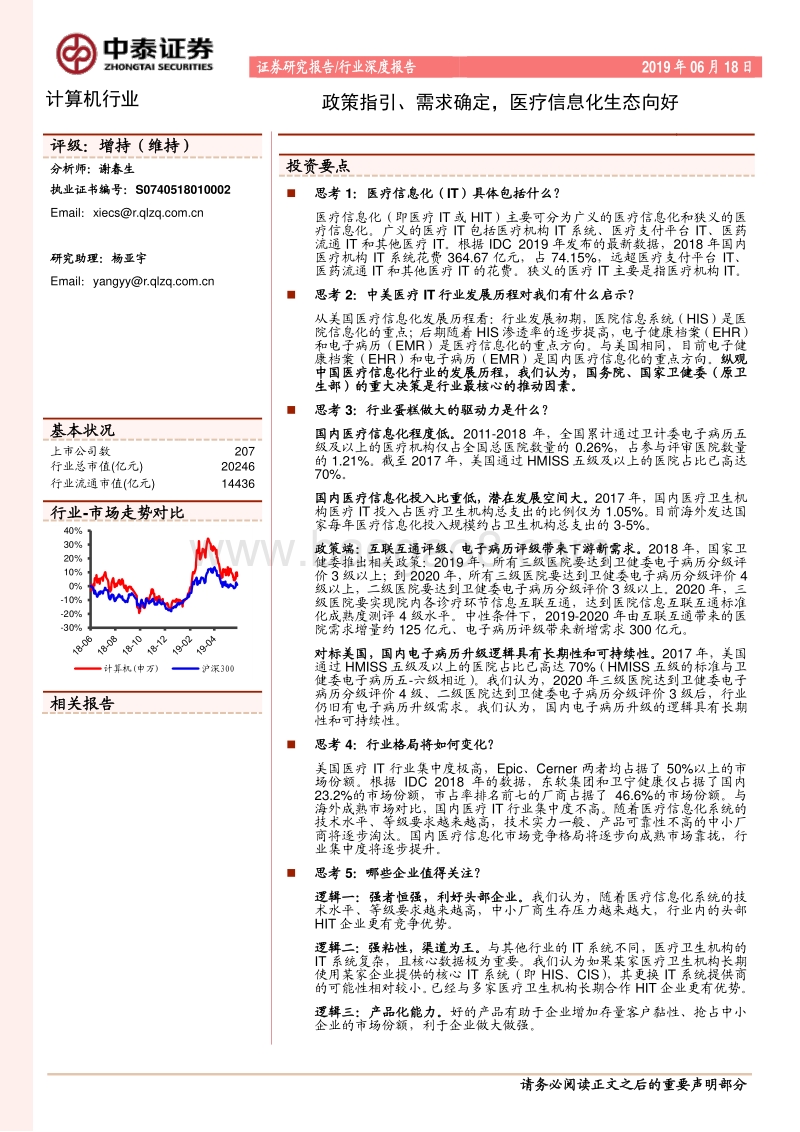 政策指引、需求确定，医疗信息化生态向好.pdf_第1页