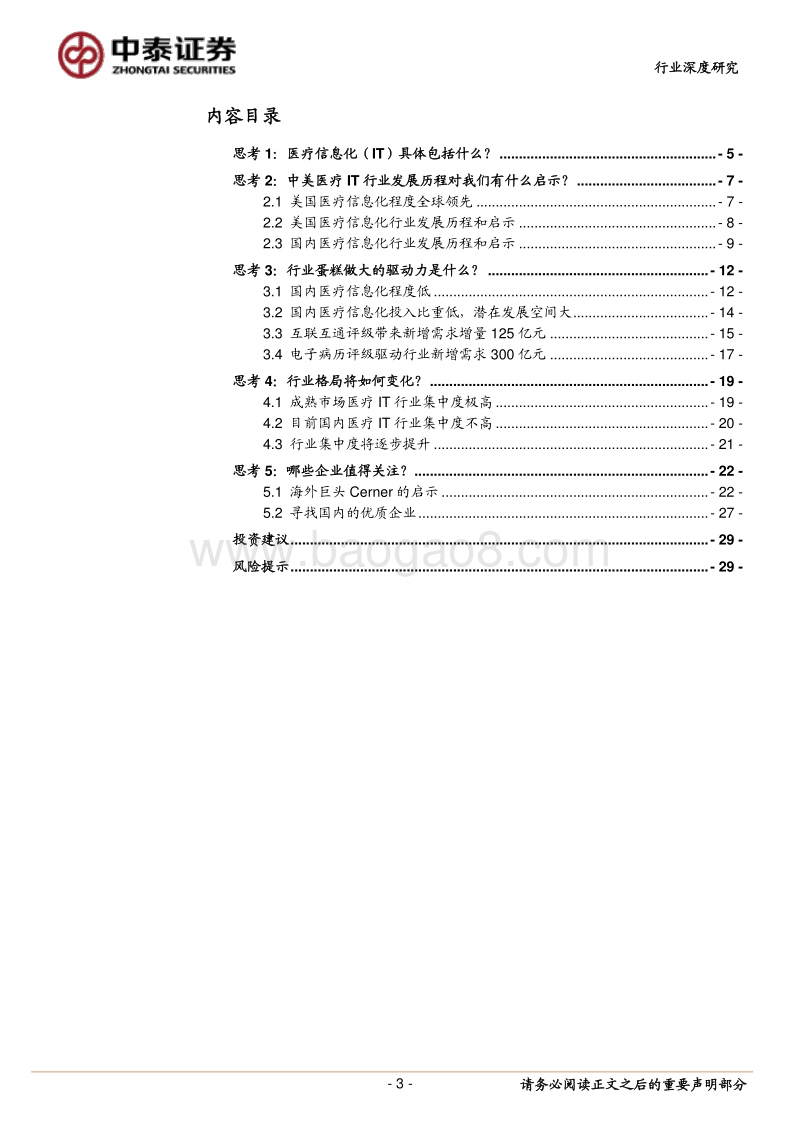 政策指引、需求确定，医疗信息化生态向好.pdf_第3页