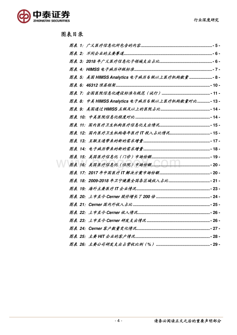 政策指引、需求确定，医疗信息化生态向好.pdf_第4页