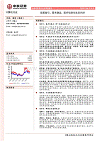 政策指引、需求确定，医疗信息化生态向好.pdf