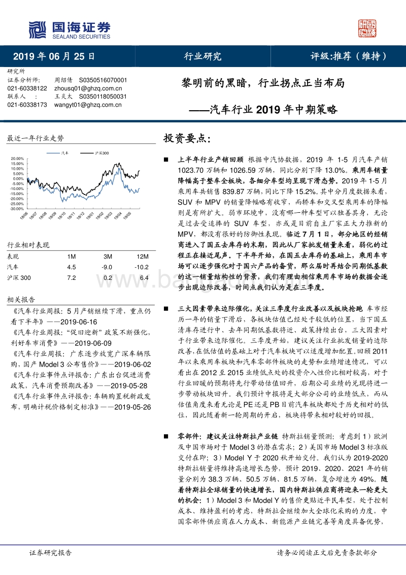 汽车行业2019年中期策略：黎明前的黑暗，行业拐点正当布局.pdf_第1页