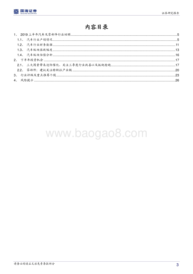 汽车行业2019年中期策略：黎明前的黑暗，行业拐点正当布局.pdf_第3页