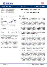汽车行业2019年中期策略：黎明前的黑暗，行业拐点正当布局.pdf